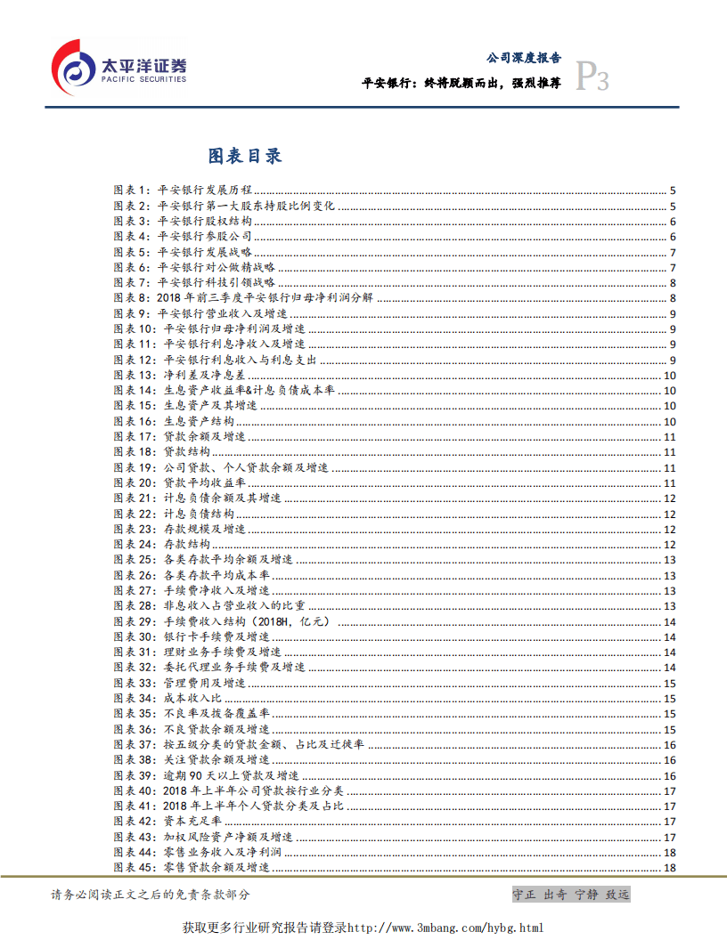平安银行-深度研究：终将脱颖而出，强烈推荐-190104.pdf 第3页