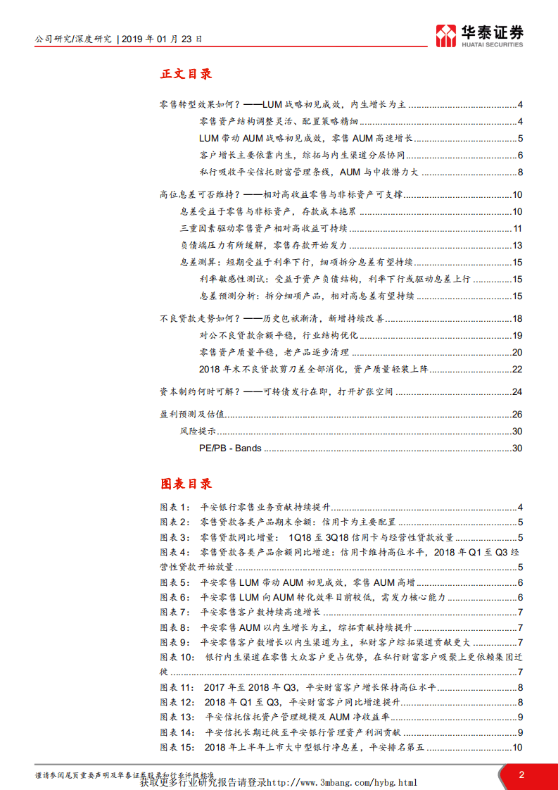平安银行：集团东风频频，转债精进内功.pdf 第2页