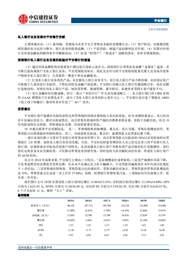 平安银行：挺进私行，尝鲜权益.pdf 第2页