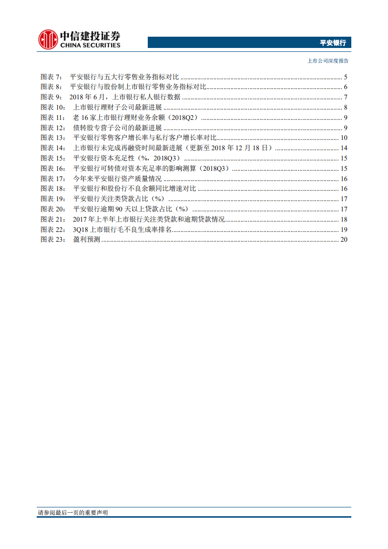 平安银行：挺进私行，尝鲜权益.pdf 第5页