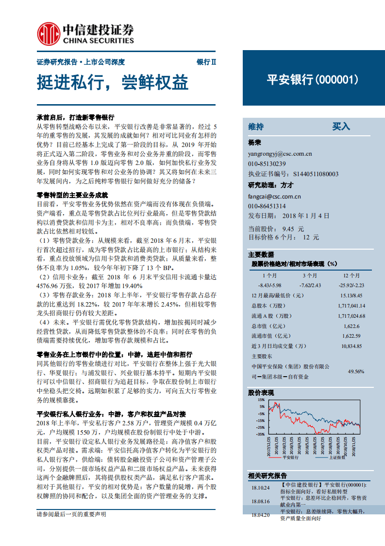 平安银行：挺进私行，尝鲜权益.pdf 第1页