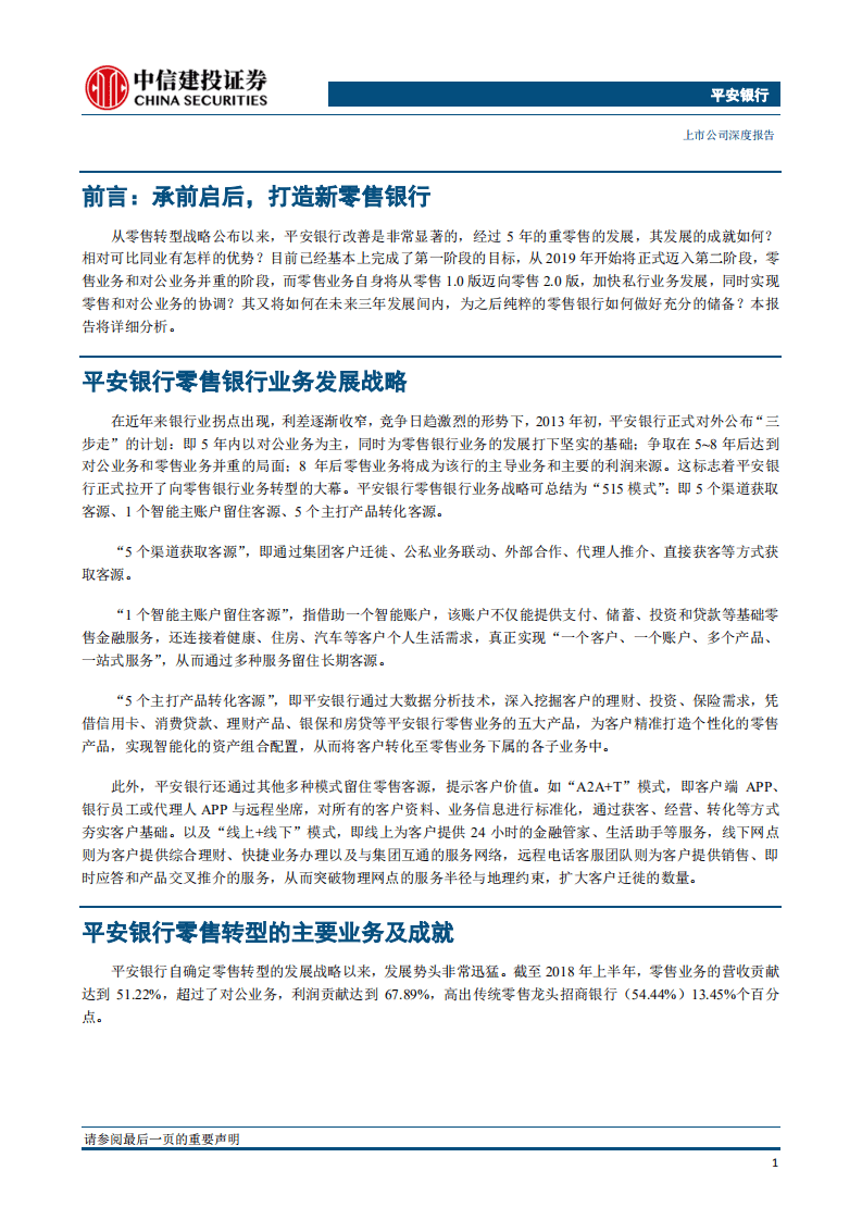 平安银行：挺进私行，尝鲜权益.pdf 第6页
