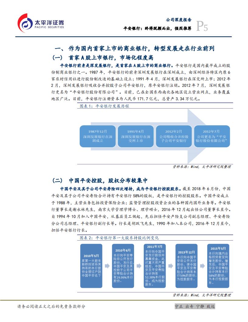 平安银行：终将脱颖而出，强烈推荐.pdf 第5页