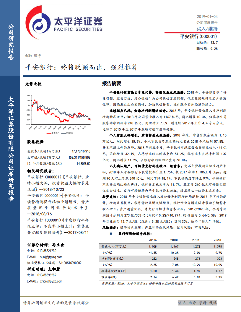 平安银行：终将脱颖而出，强烈推荐.pdf 第1页