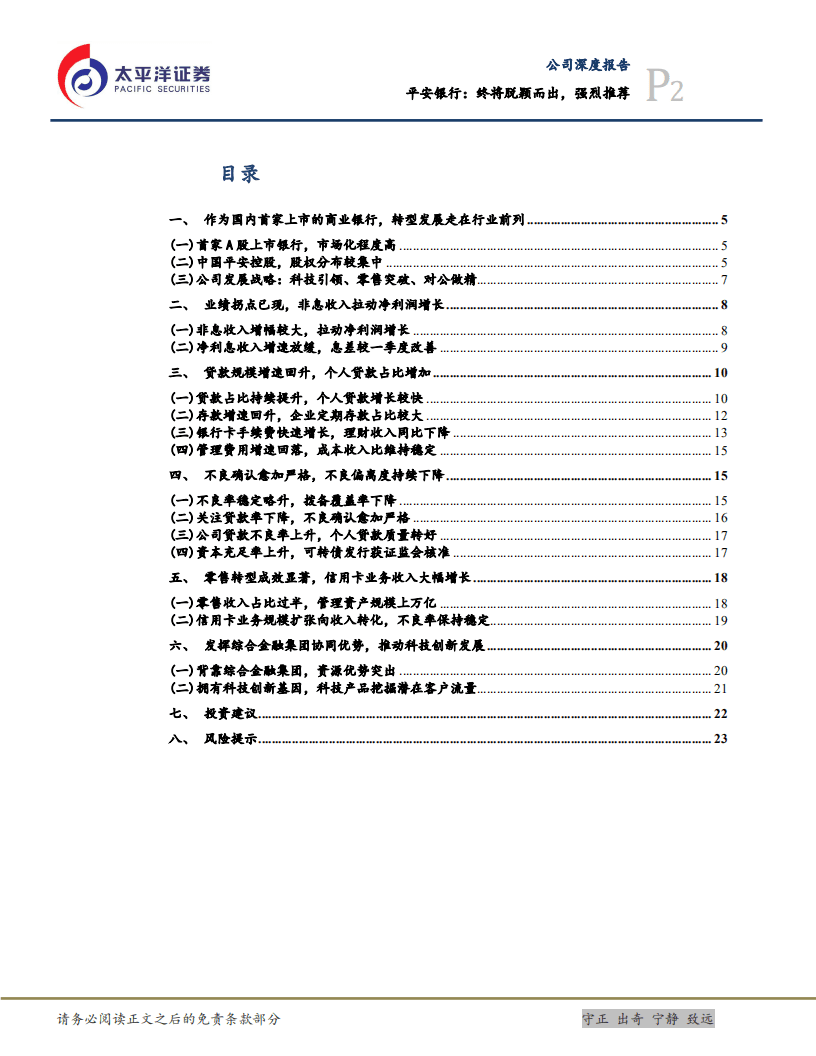 平安银行：终将脱颖而出，强烈推荐.pdf 第2页