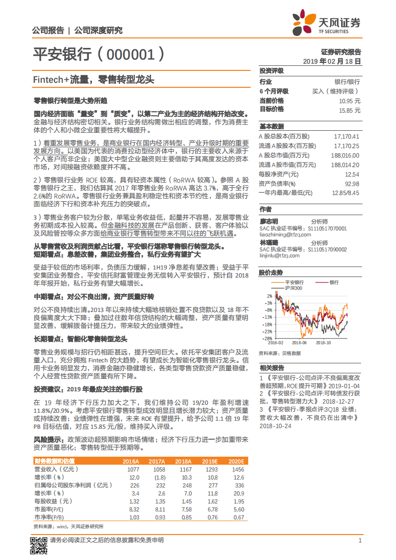 平安银行：Fintech+流量，零售转型龙头.pdf 第1页