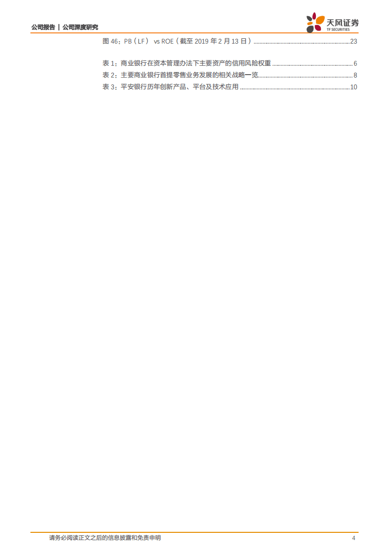 平安银行：Fintech+流量，零售转型龙头.pdf 第4页