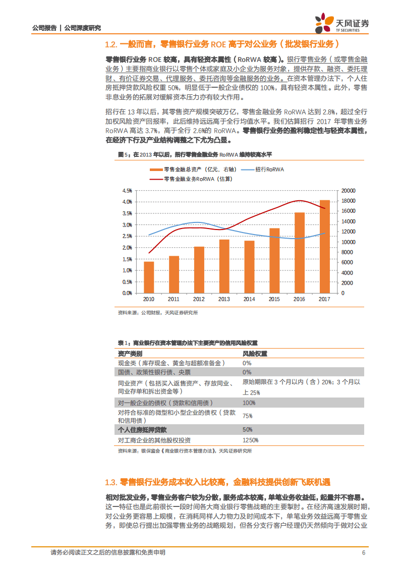 平安银行：Fintech+流量，零售转型龙头.pdf 第6页