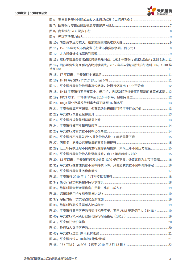 平安银行：Fintech+流量，零售转型龙头.pdf 第3页