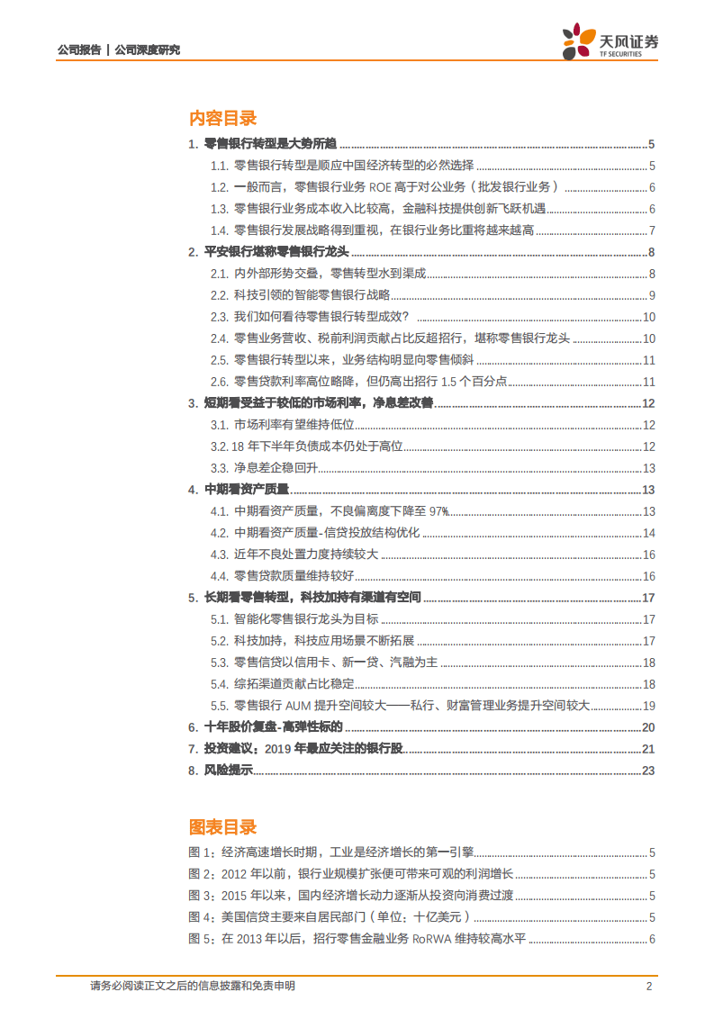 平安银行：Fintech+流量，零售转型龙头.pdf 第2页