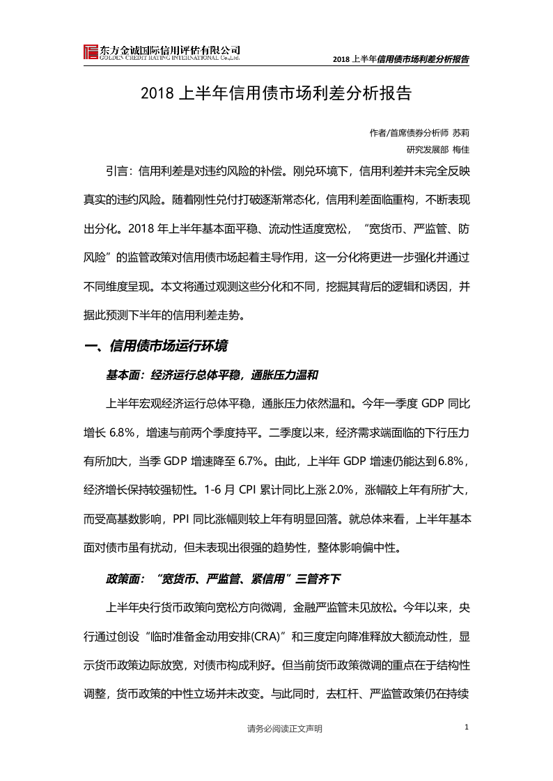 2018上半年信用债市场利差分析报告.docx 第1页