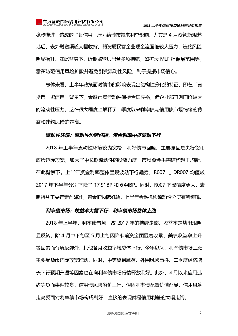 2018上半年信用债市场利差分析报告.docx 第2页