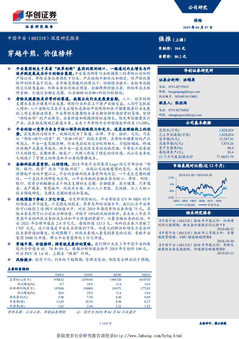 中国平安-深度研究报告：穿越牛熊，价值榜样-190407.pdf 第1页