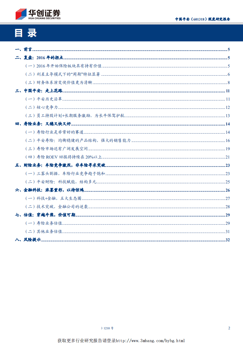 中国平安-深度研究报告：穿越牛熊，价值榜样-190407.pdf 第2页