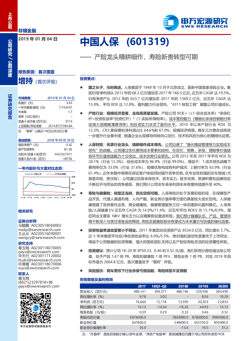 中国人保：产险龙头精耕细作，寿险新贵转型可期.pdf 第1页