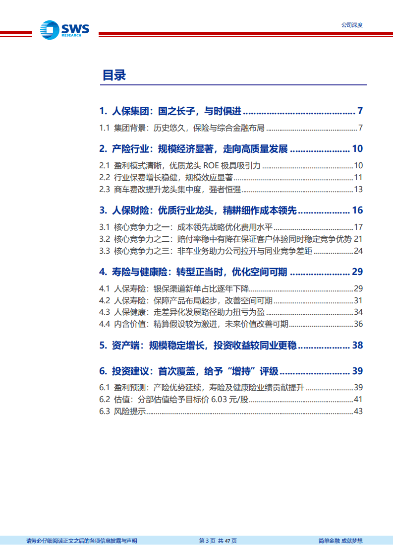 中国人保：产险龙头精耕细作，寿险新贵转型可期.pdf 第3页