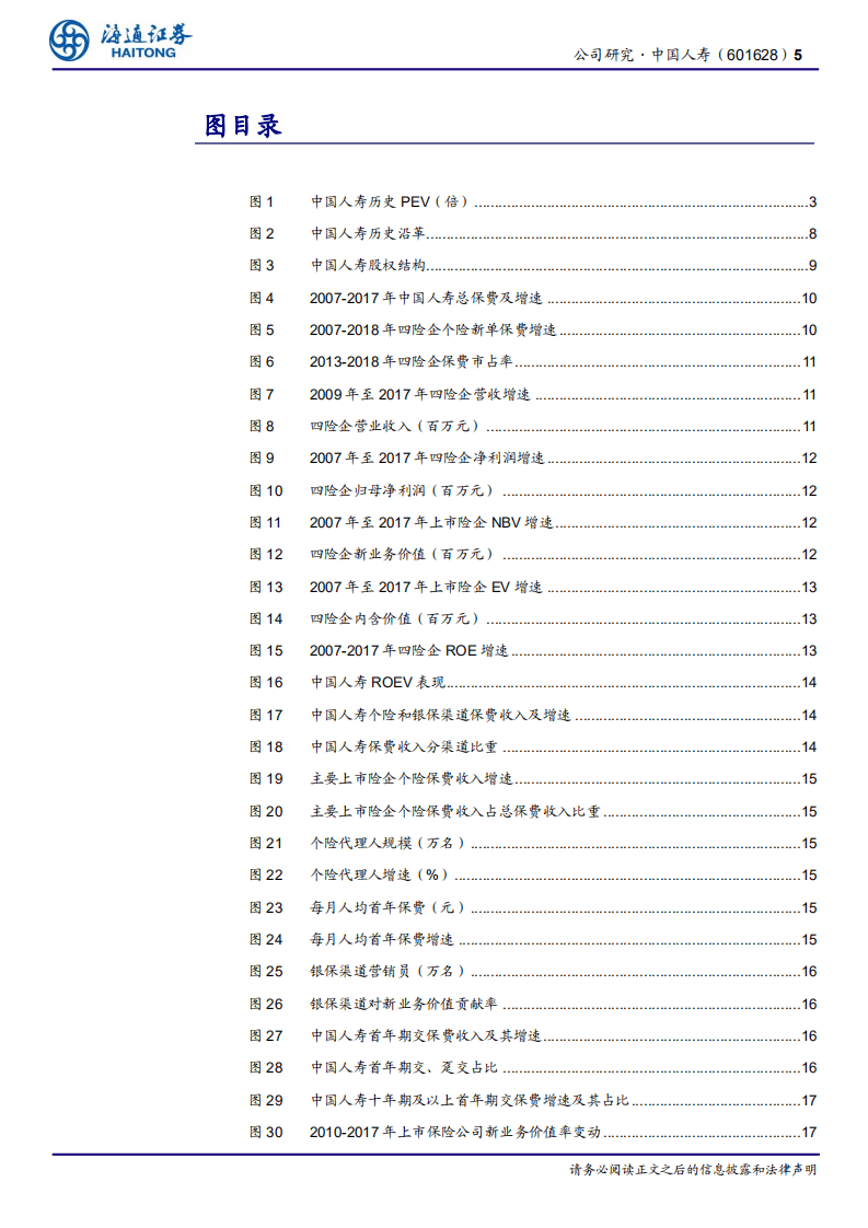 中国人寿：根基深厚，期待“大象起舞”.pdf 第5页