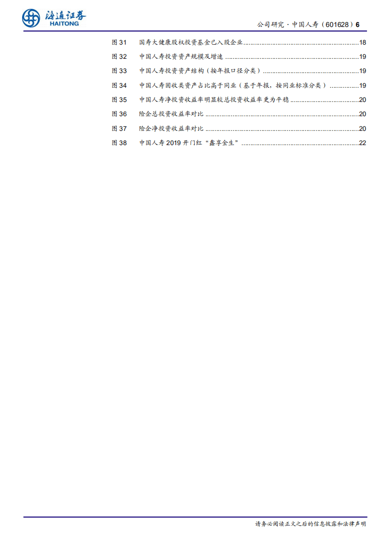 中国人寿：根基深厚，期待“大象起舞”.pdf 第6页