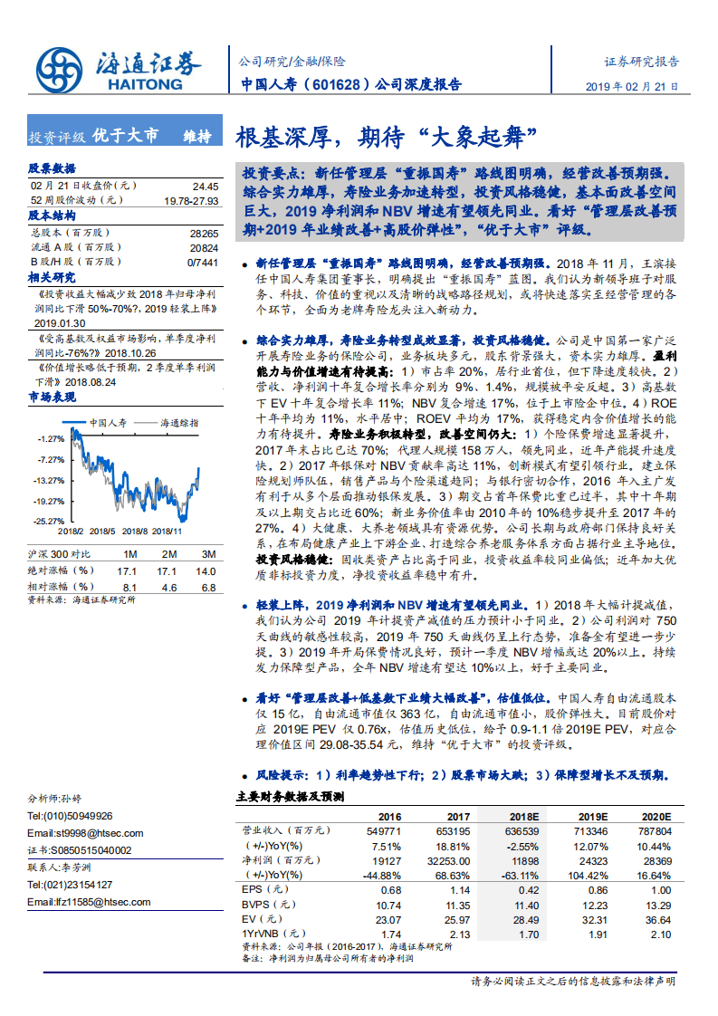 中国人寿：根基深厚，期待“大象起舞”.pdf 第1页