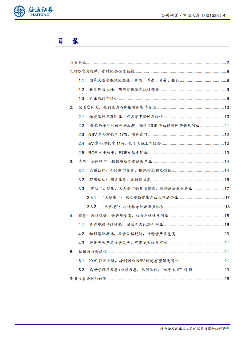 中国人寿：根基深厚，期待“大象起舞”.pdf 第4页