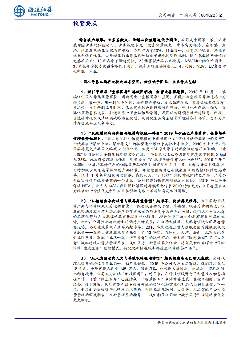 中国人寿：根基深厚，期待“大象起舞”.pdf 第2页