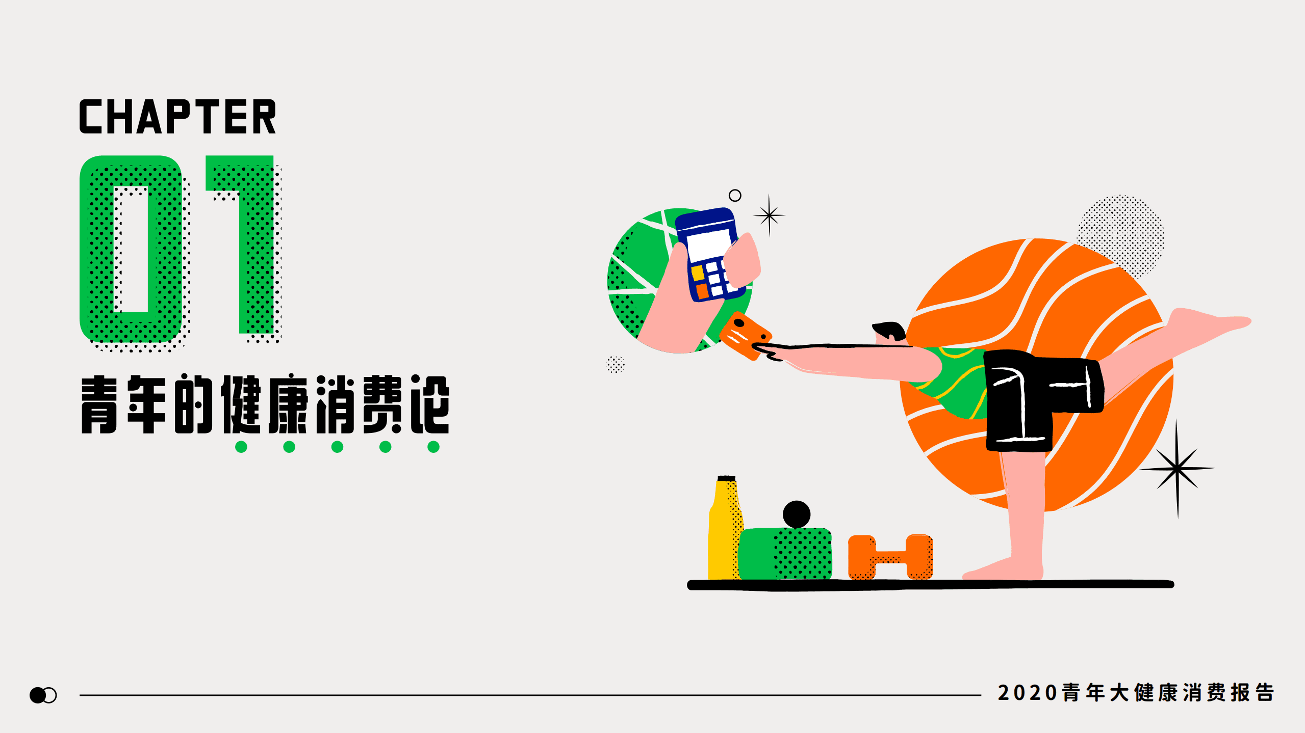 中国平安&精练研究院：2020青年大健康消费报告.pdf 第6页