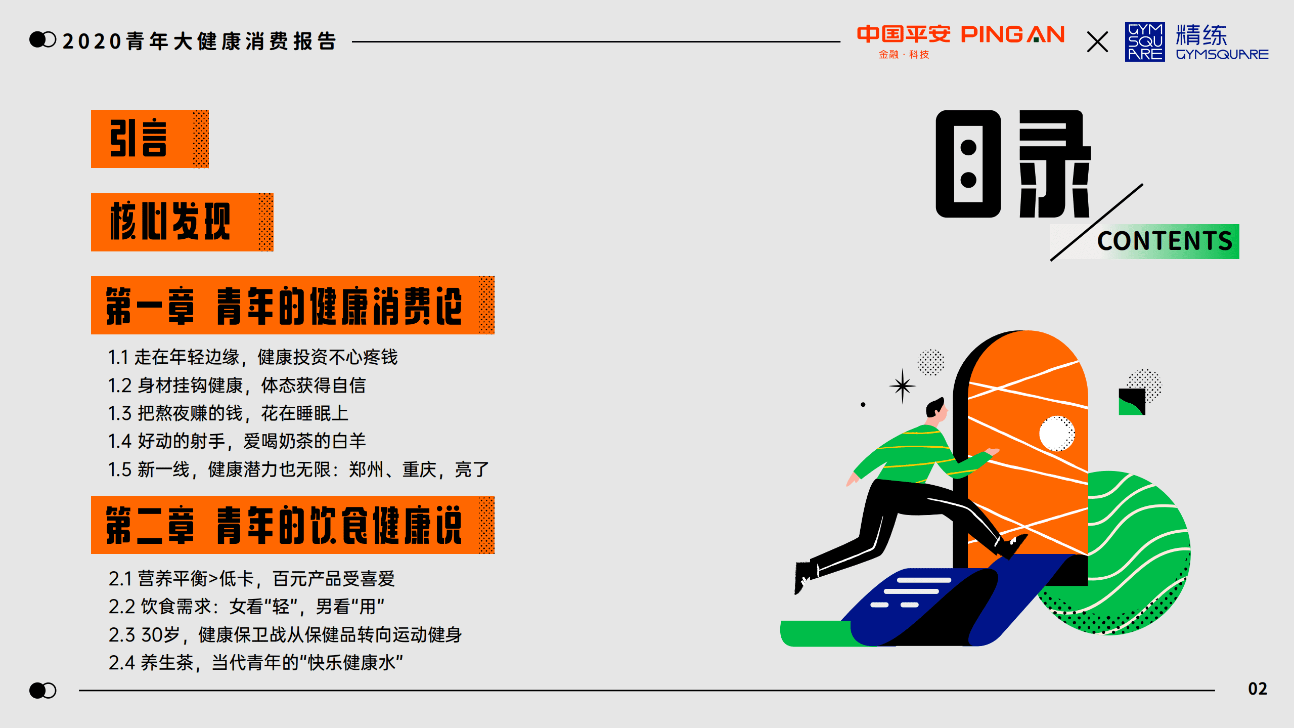 中国平安&精练研究院：2020青年大健康消费报告.pdf 第2页
