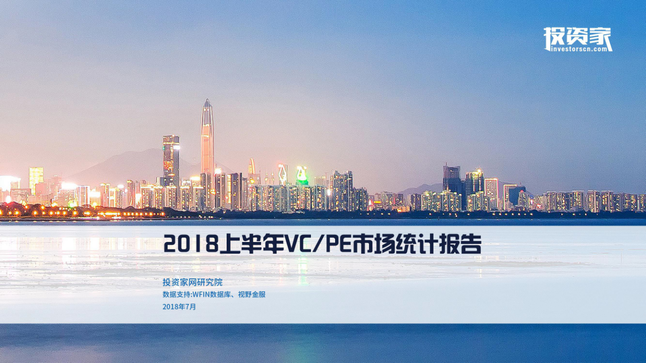 2018上半年VCPE市场统计报告.docx 第1页