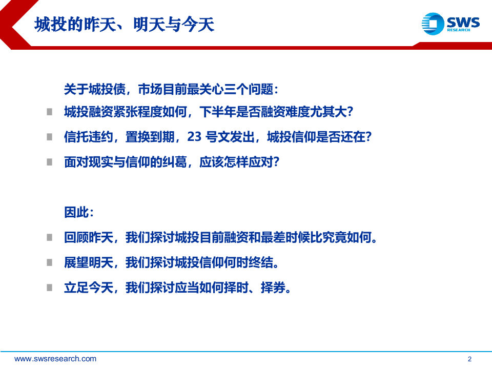 2018下半年城投债策略报告：城投的昨天明天今天.docx 第2页