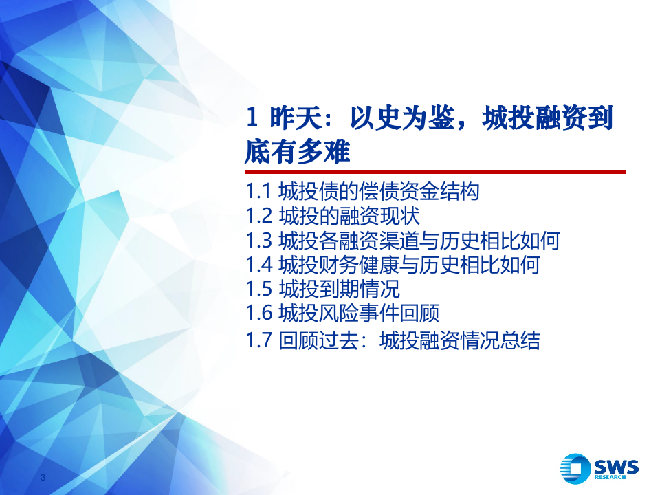 2018下半年城投债策略报告：城投的昨天明天今天.docx 第3页