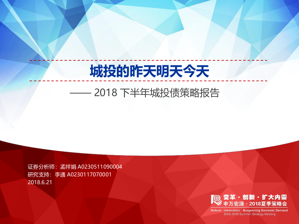 2018下半年城投债策略报告：城投的昨天明天今天.docx 第1页