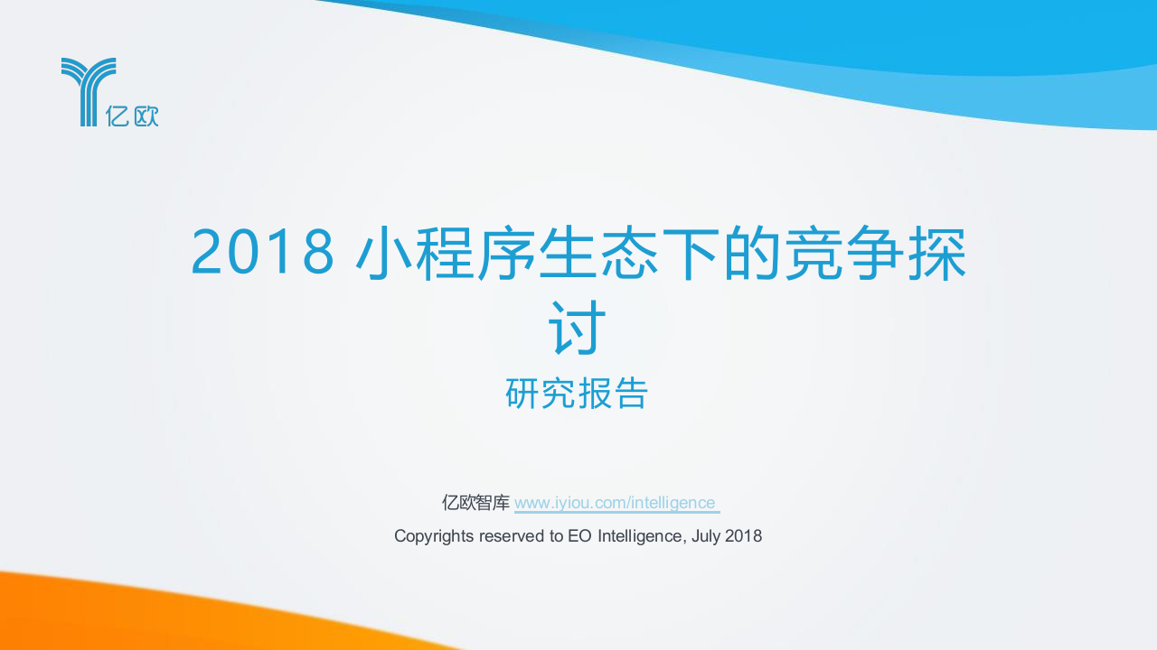 2018小程序生态下的竞争探讨研究报告.docx 第1页
