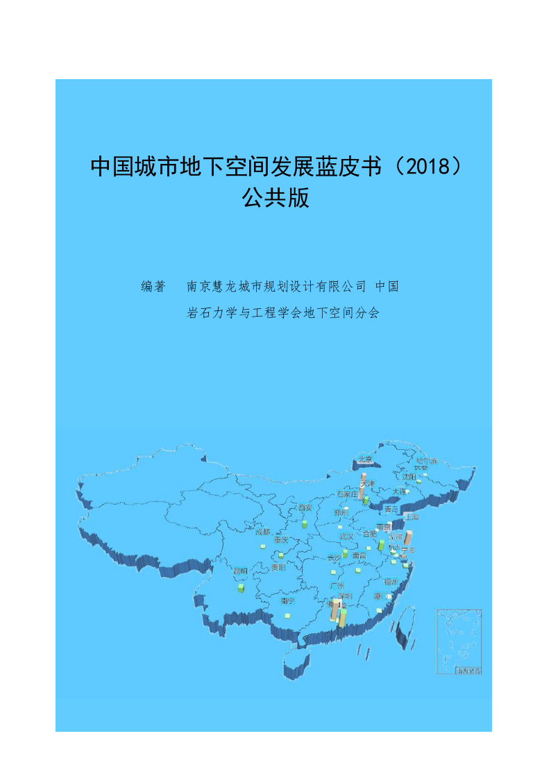 2018中国城市地下空间发展蓝皮书.docx 第1页