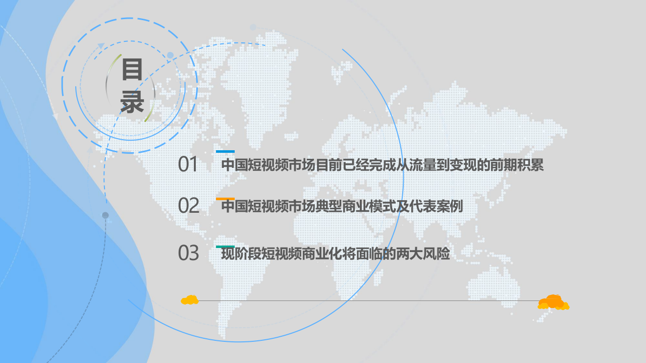 2018中国短视 频市场商业化发展专题分析(1).docx 第4页
