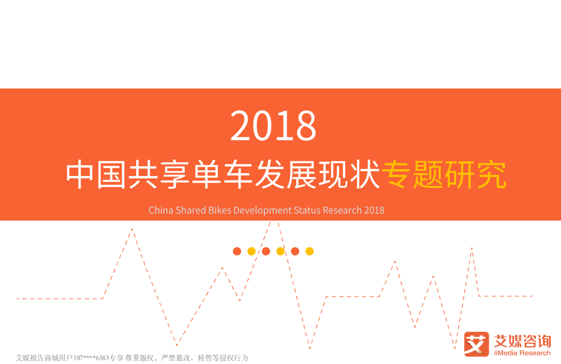 2018中国共享单车发展现状专题研究.pdf 第1页
