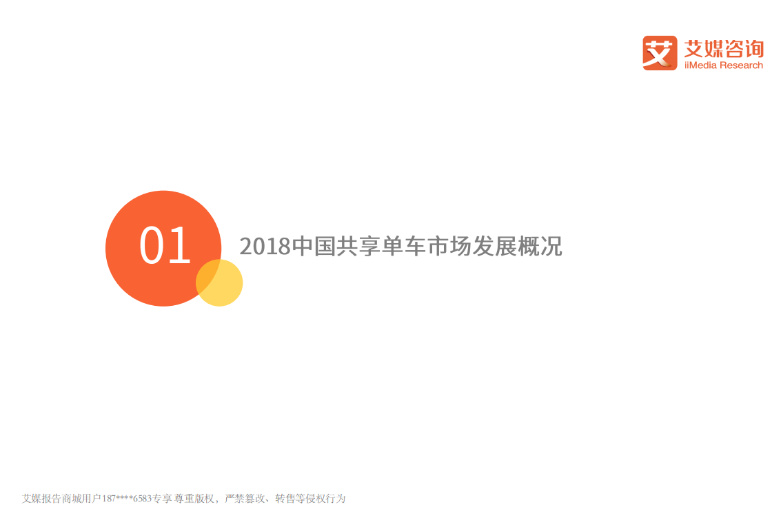 2018中国共享单车发展现状专题研究.pdf 第4页