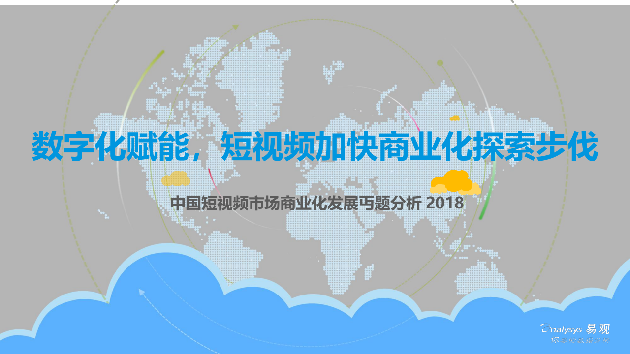 2018中国短视 频市场商业化发展专题分析.docx 第1页