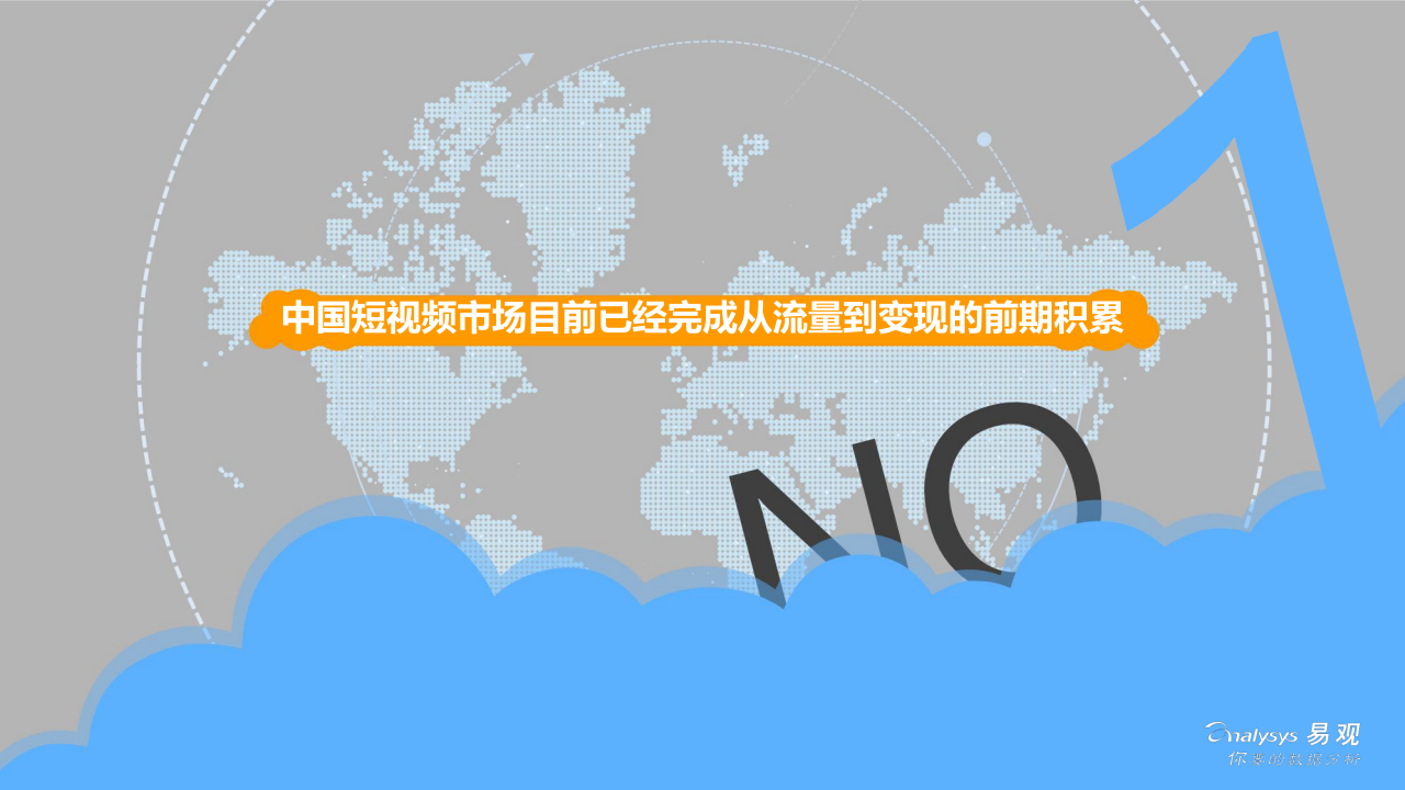 2018中国短视 频市场商业化发展专题分析.docx 第5页