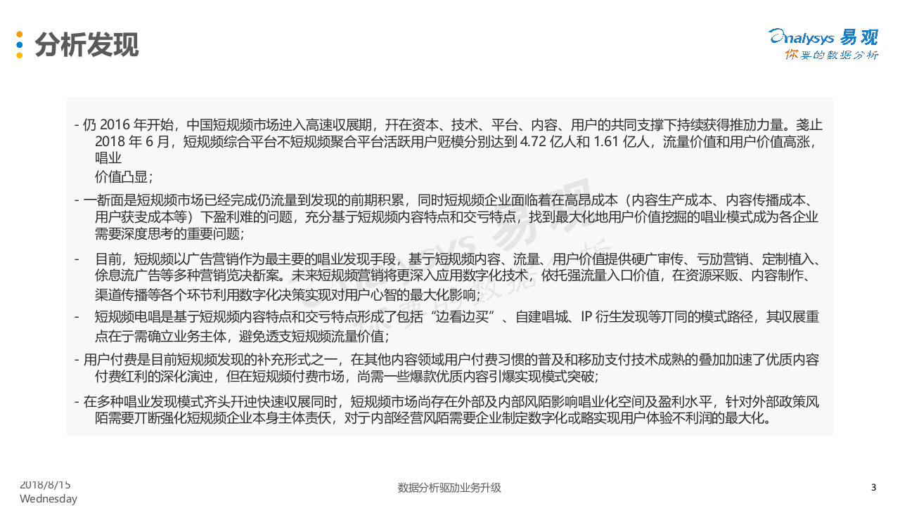 2018中国短视 频市场商业化发展专题分析.docx 第3页