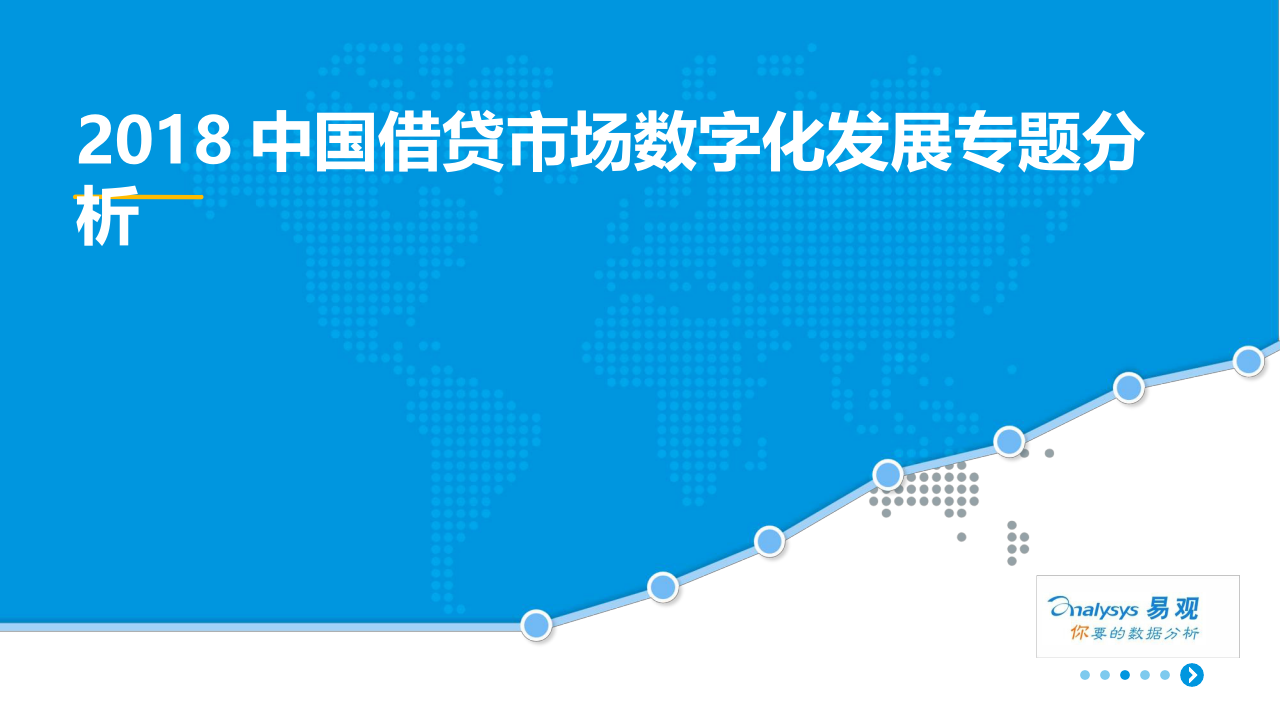 2018中国借贷市场数字化发展专题分析.docx 第1页