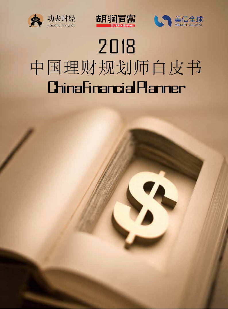 2018中国理财规划师白皮书.docx 第1页