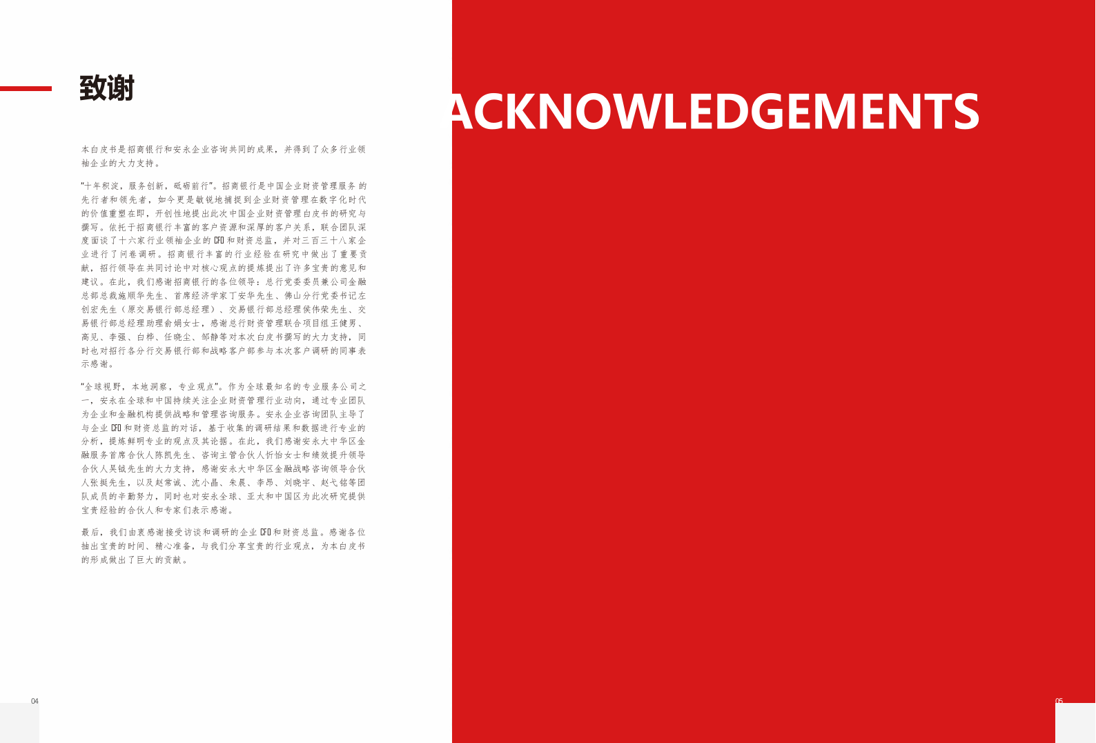 2018中国企业财资管理白皮书：数字化时代的价值重塑.docx 第4页