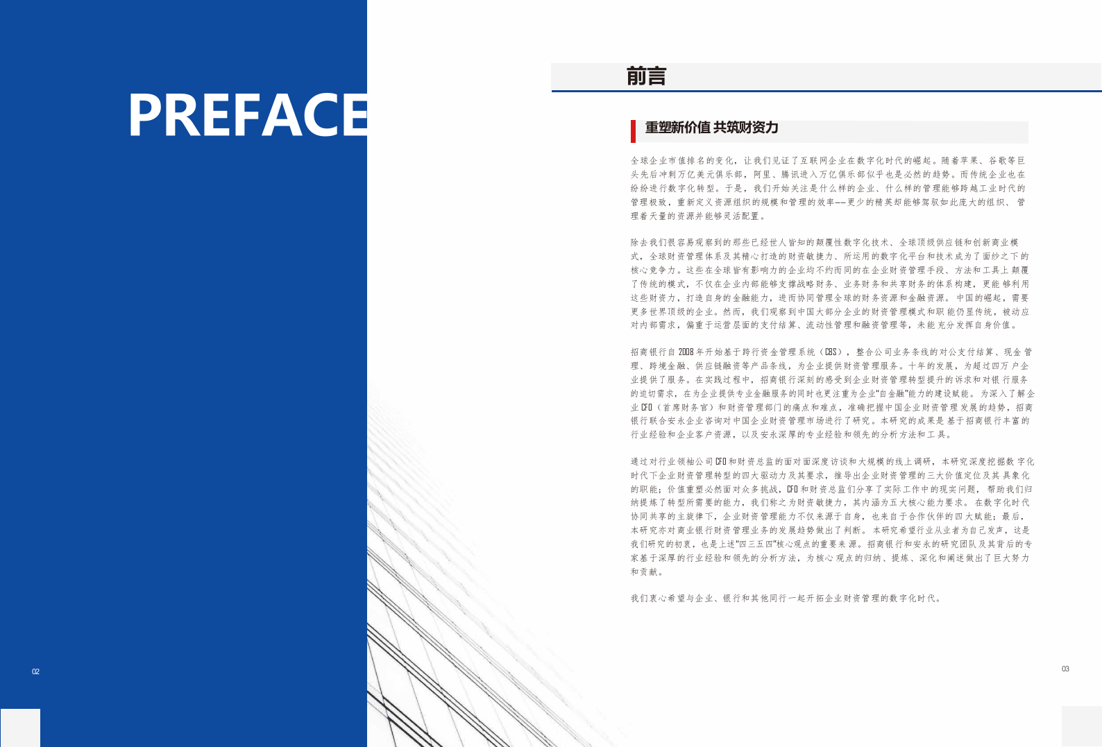 2018中国企业财资管理白皮书：数字化时代的价值重塑.docx 第3页