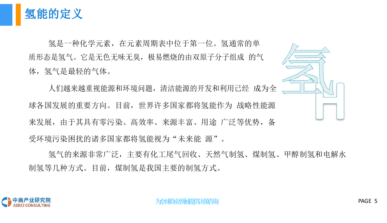 2018中国氢能产业市场前景研究报告(1).docx 第5页