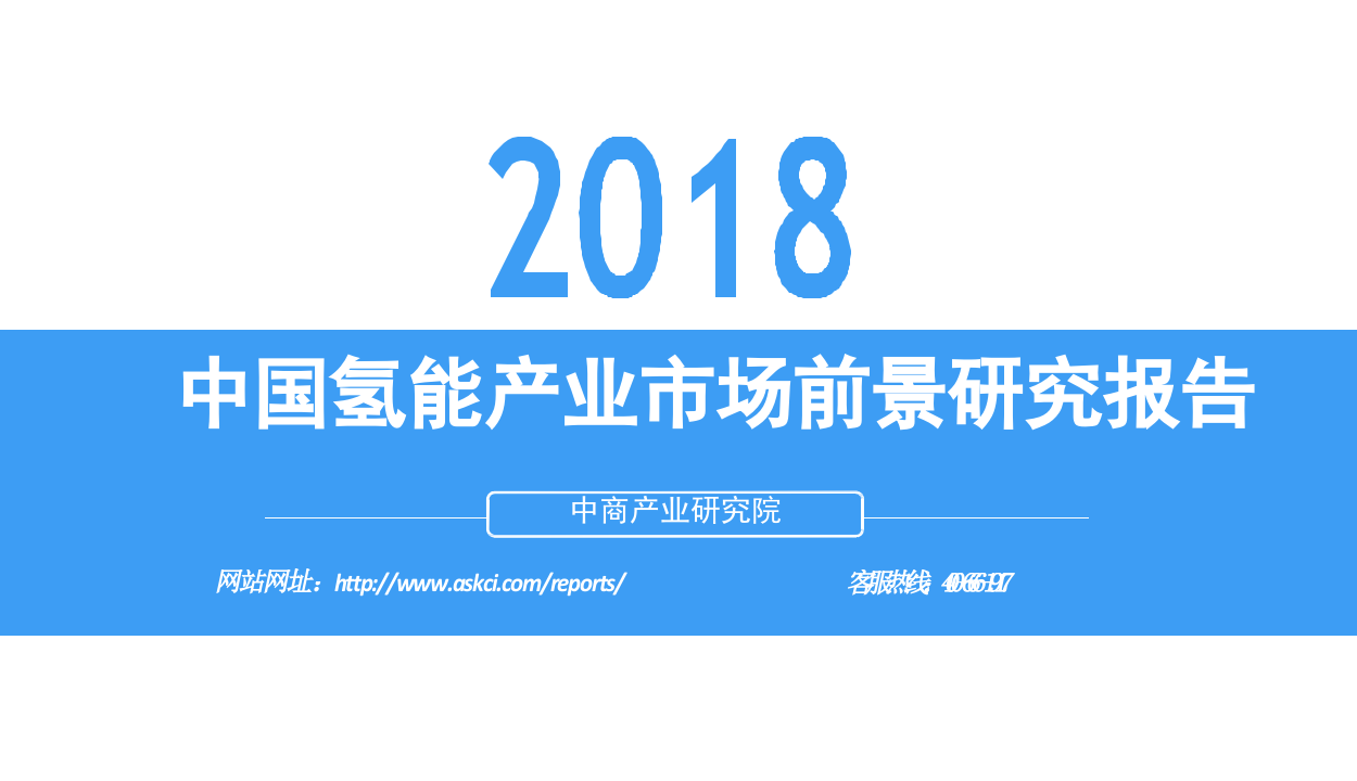 2018中国氢能产业市场前景研究报告(1).docx 第1页