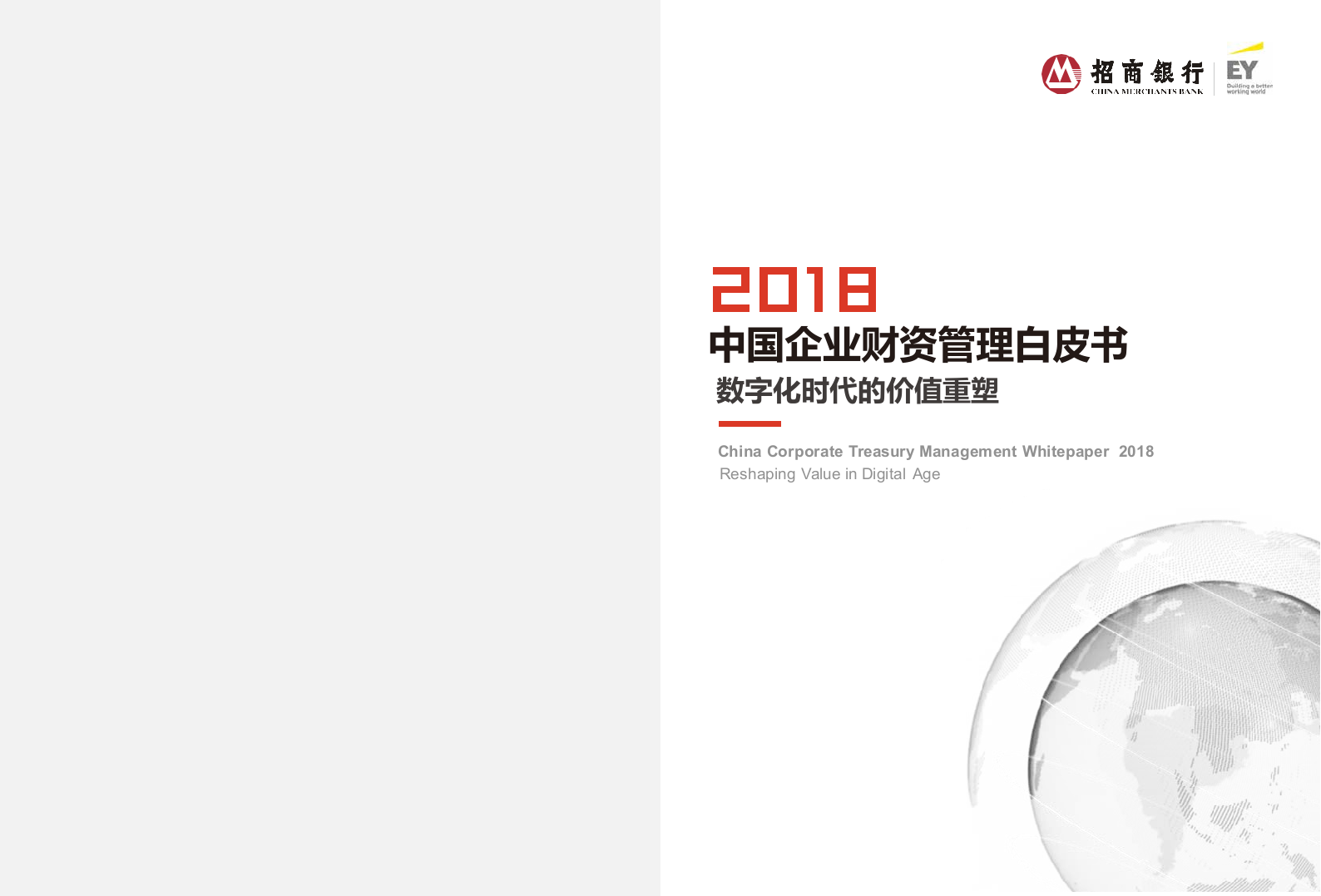 2018中国企业财资管理白皮书：数字化时代的价值重塑(1).docx 第1页