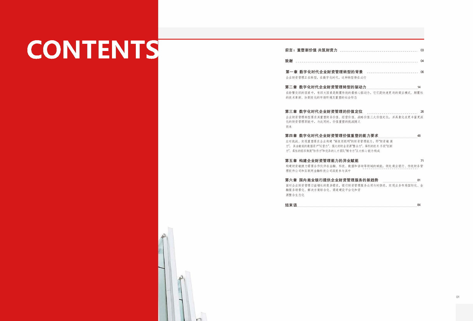 2018中国企业财资管理白皮书：数字化时代的价值重塑(1).docx 第2页