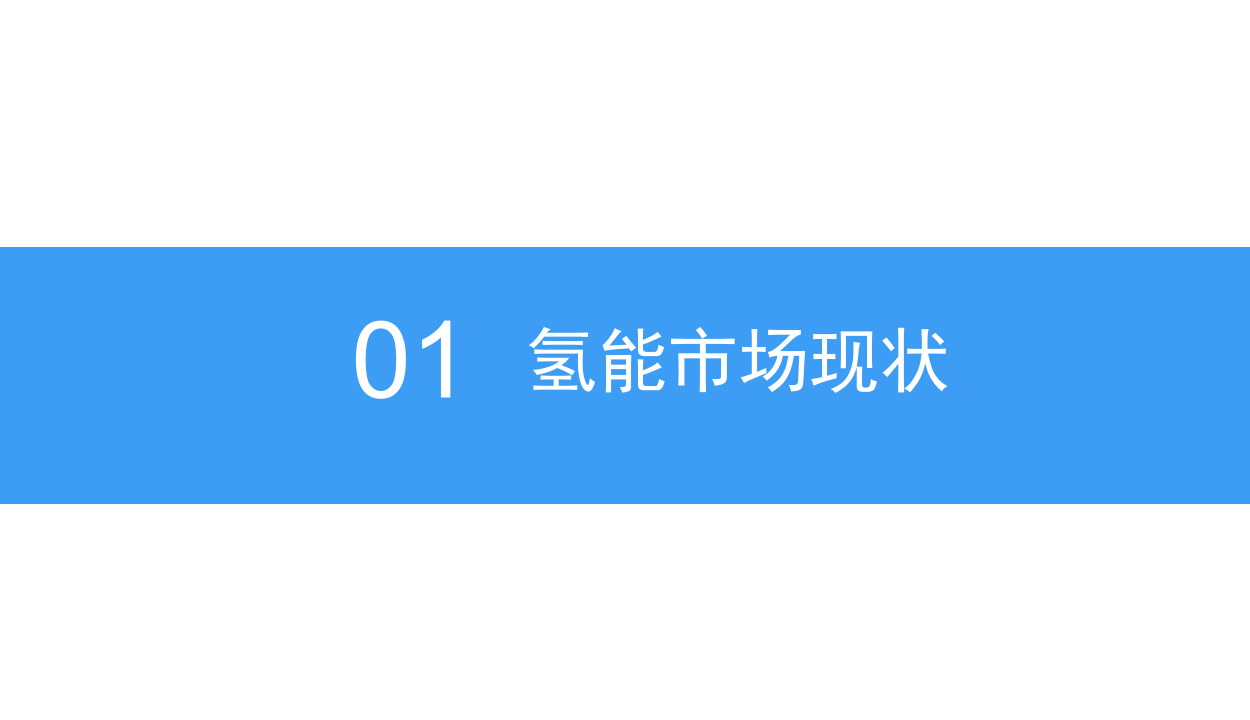 2018中国氢能产业市场前景研究报告.docx 第4页