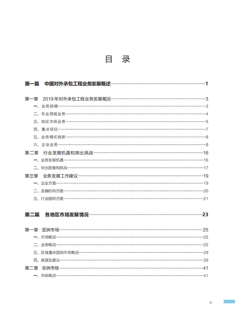 中华人民共和国商务部：2019-2020中国对外承包工程发展报告.pdf 第4页