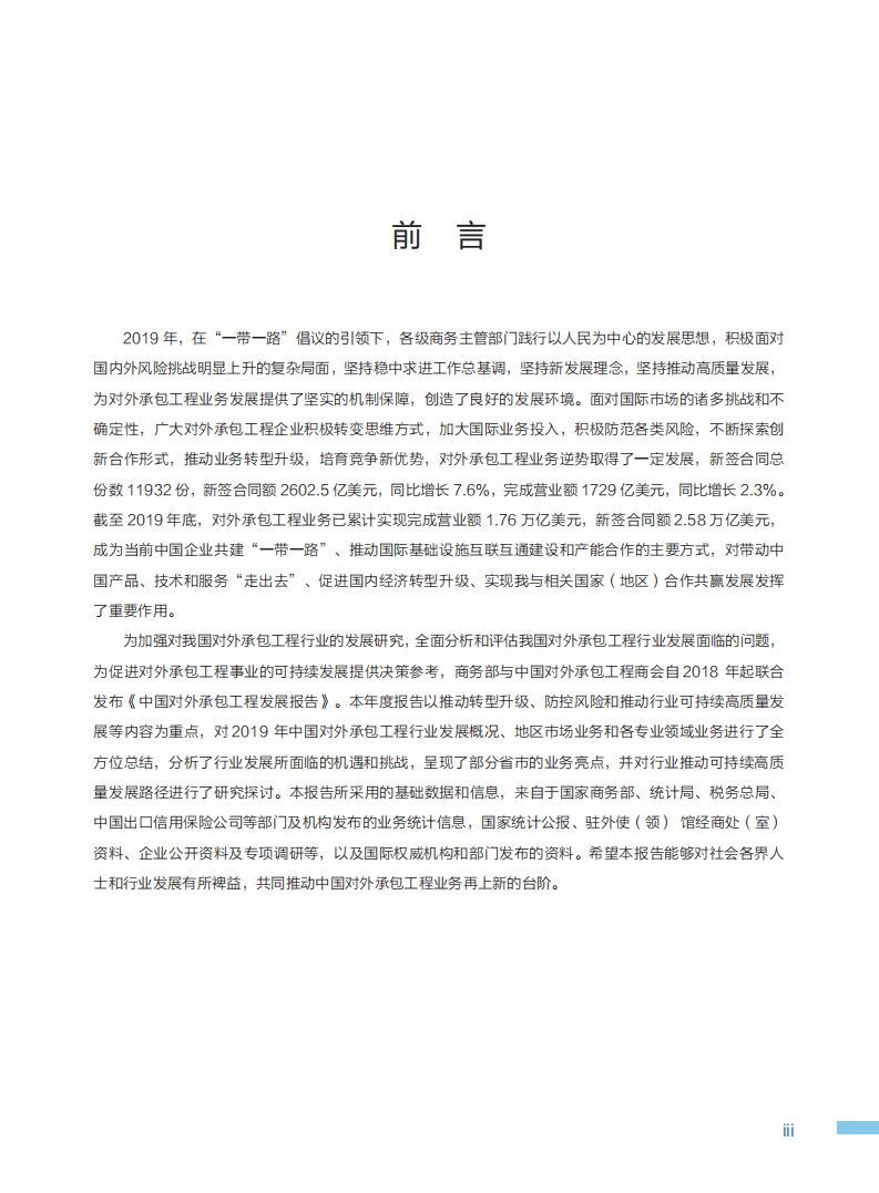 中华人民共和国商务部：2019-2020中国对外承包工程发展报告.pdf 第3页